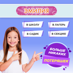 Этикетки с именем Эмилия, на предметы и одежду