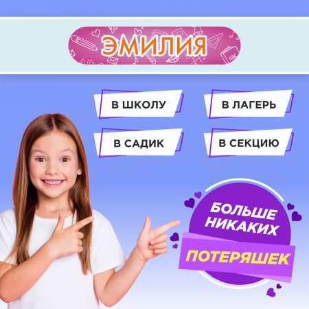 Этикетки с именем Эмилия, на предметы и одежду Этикетки с именем Эмилия, на предметы и одежду