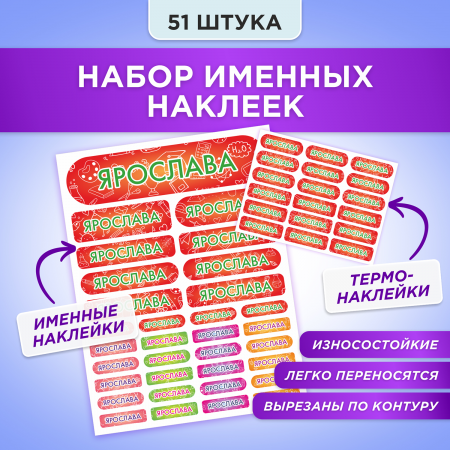 Этикетки с именем Ярослава, на предметы и одежду
