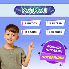 Этикетки с именем Родион, на предметы и одежду
