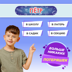 Этикетки с именем Пётр, на предметы и одежду