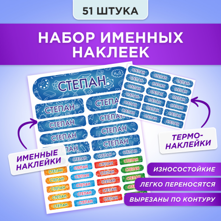 Этикетки с именем Степан, на предметы и одежду