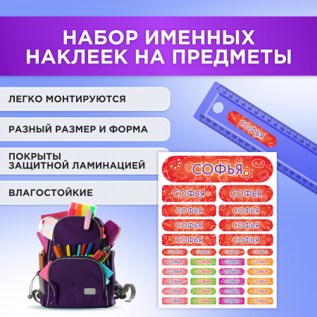 Этикетки с именем Софья, на предметы и одежду