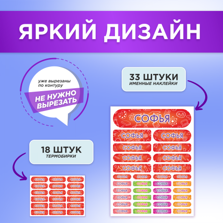 Этикетки с именем Софья, на предметы и одежду