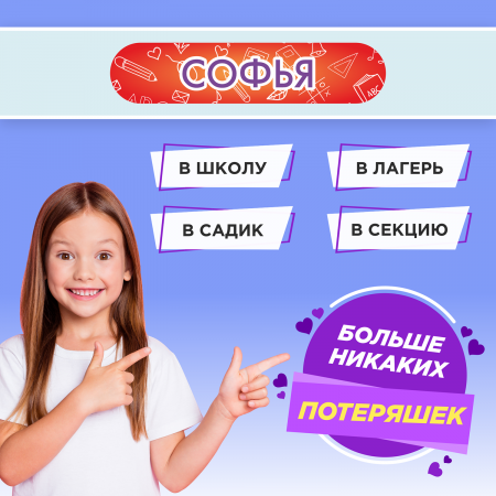 Этикетки с именем Софья, на предметы и одежду