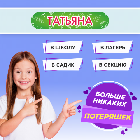 Этикетки с именем Татьяна, на предметы и одежду Этикетки с именем Татьяна, на предметы и одежду