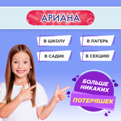 Этикетки с именем Ариана, на предметы и одежду