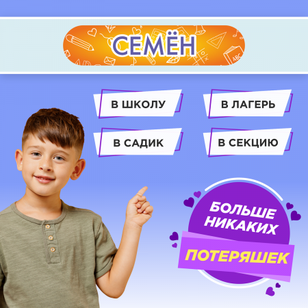 Этикетки с именем Семён, на предметы и одежду Этикетки с именем Семён, на предметы и одежду