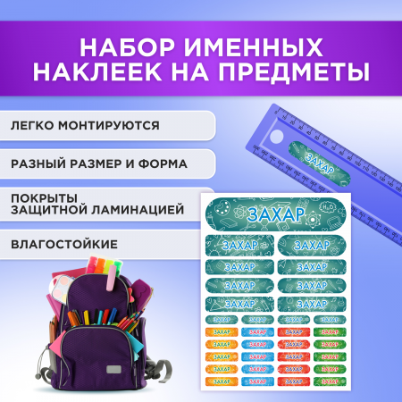 Этикетки с именем Захар, на предметы и одежду Этикетки с именем Захар, на предметы и одежду