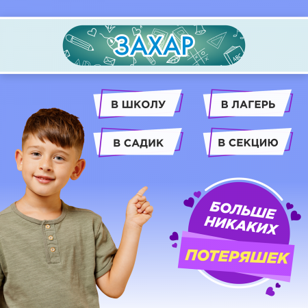 Этикетки с именем Захар, на предметы и одежду Этикетки с именем Захар, на предметы и одежду