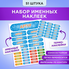 Этикетки с именем Артур, на предметы и одежду