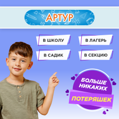 Этикетки с именем Артур, на предметы и одежду