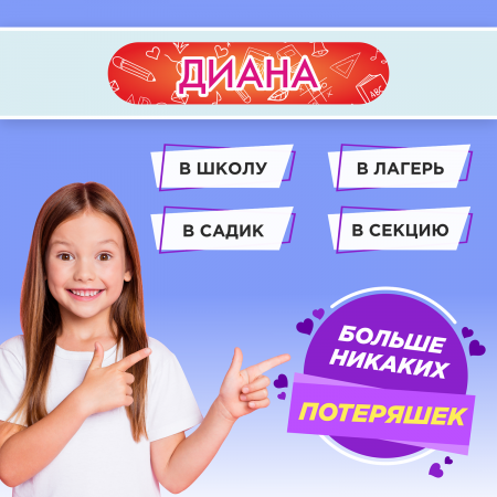 Этикетки с именем Диана, на предметы и одежду