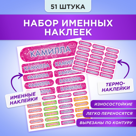 Этикетки с именем Камилла, на предметы и одежду