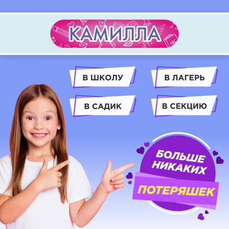 Этикетки с именем Камилла, на предметы и одежду