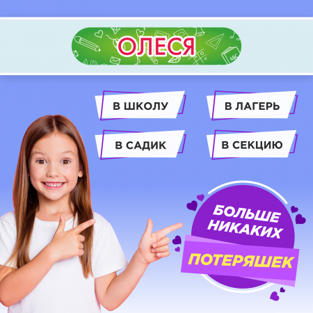 Этикетки с именем Олеся, на предметы и одежду