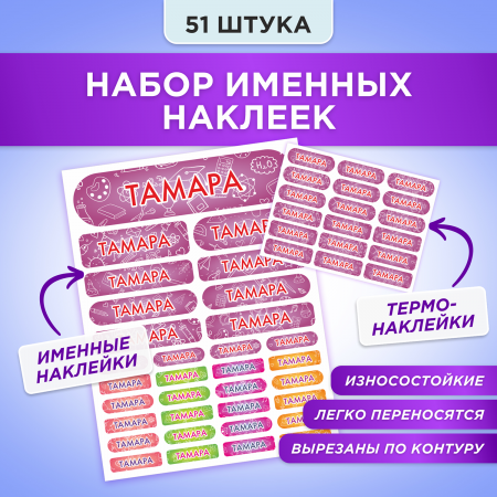 Этикетки с именем Тамара, на предметы и одежду