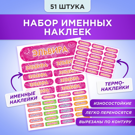 Этикетки с именем Эльвира, на предметы и одежду