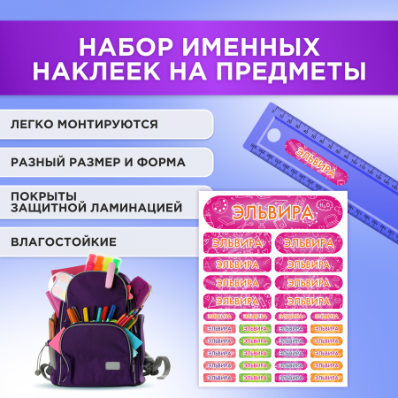 Этикетки с именем Эльвира, на предметы и одежду