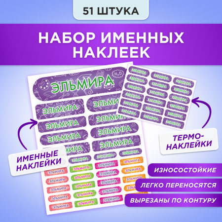 Этикетки с именем Эльмира, на предметы и одежду