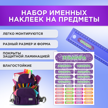 Этикетки с именем Эльмира, на предметы и одежду