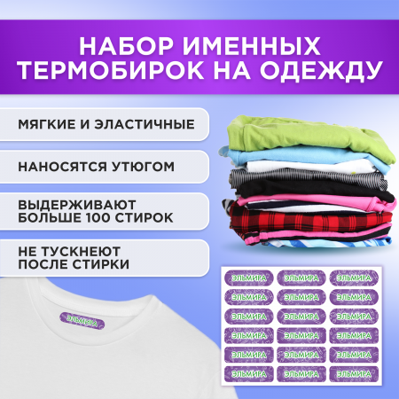 Этикетки с именем Эльмира, на предметы и одежду