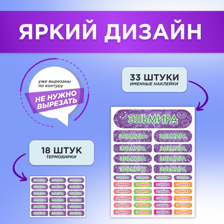 Этикетки с именем Эльмира, на предметы и одежду