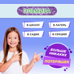 Этикетки с именем Эльмира, на предметы и одежду