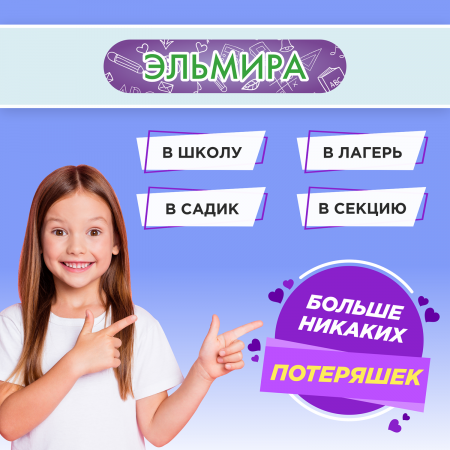 Этикетки с именем Эльмира, на предметы и одежду