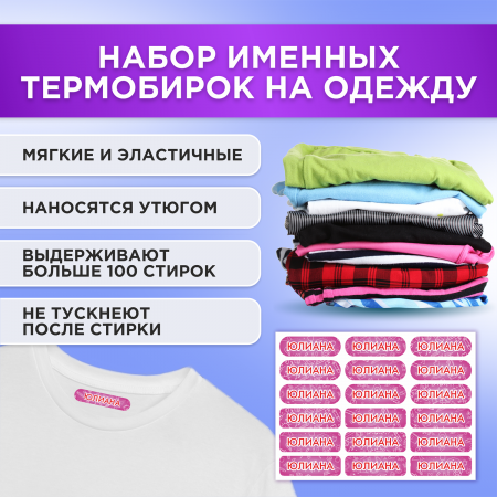 Этикетки с именем Юлиана, на предметы и одежду