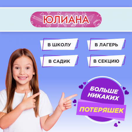 Этикетки с именем Юлиана, на предметы и одежду