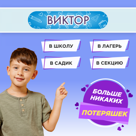 Этикетки с именем Виктор, на предметы и одежду