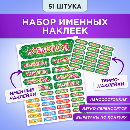 Этикетки с именем Всеволод, на предметы и одежду