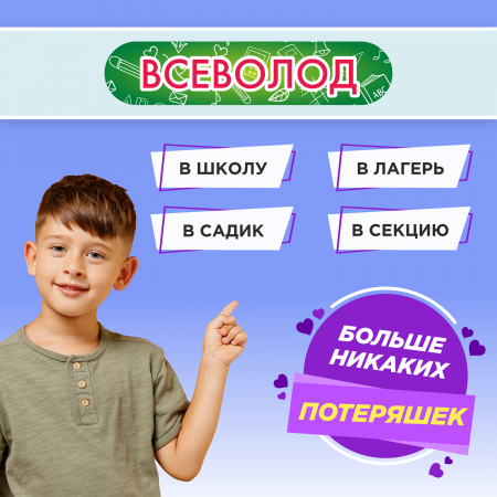 Этикетки с именем Всеволод, на предметы и одежду