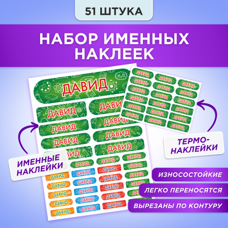 Этикетки с именем Давид, на предметы и одежду