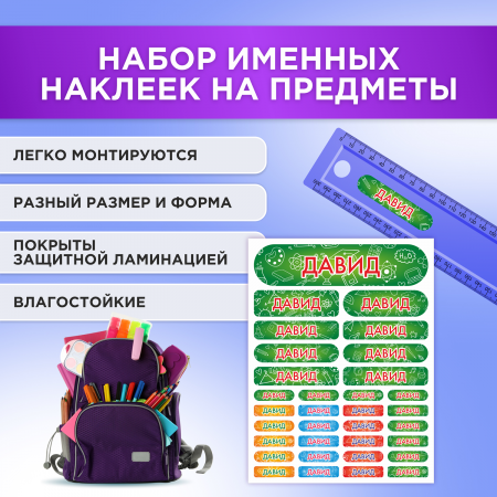 Этикетки с именем Давид, на предметы и одежду