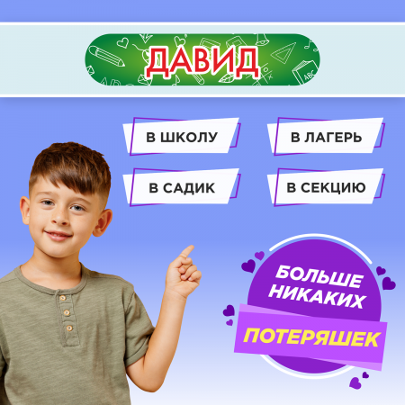 Этикетки с именем Давид, на предметы и одежду