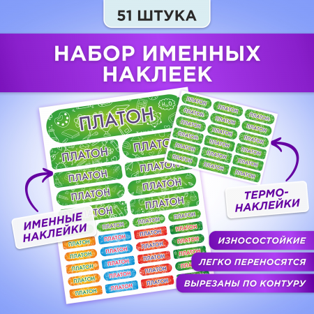 Этикетки с именем Платон, на предметы и одежду