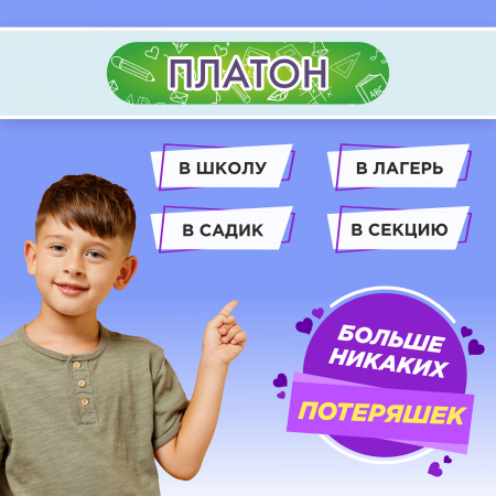 Этикетки с именем Платон, на предметы и одежду