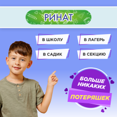 Этикетки с именем Ринат, на предметы и одежду