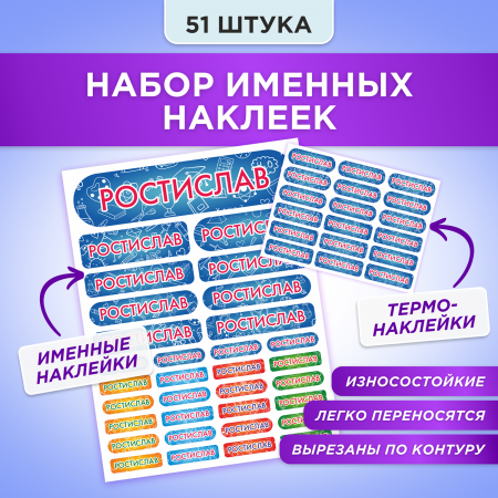 Этикетки с именем Ростислав, на предметы и одежду
