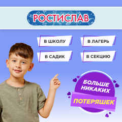 Этикетки с именем Ростислав, на предметы и одежду