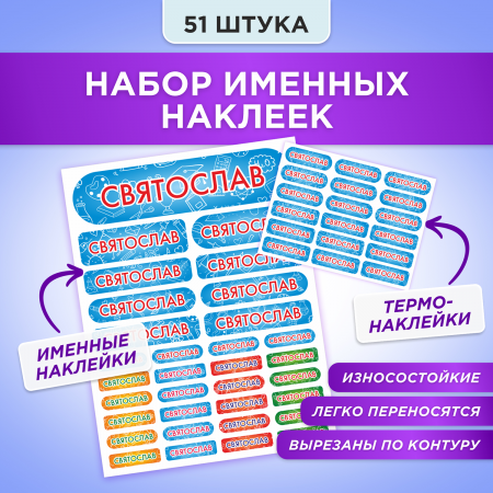 Этикетки с именем Святослав, на предметы и одежду