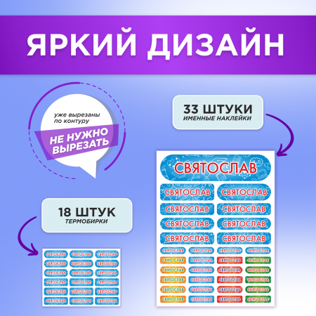 Этикетки с именем Святослав, на предметы и одежду