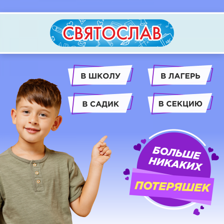 Этикетки с именем Святослав, на предметы и одежду