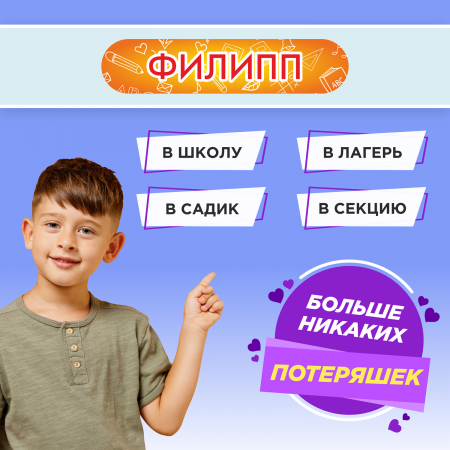 Этикетки с именем Филипп, на предметы и одежду