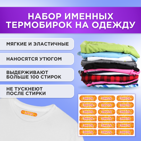 Этикетки с именем Эмиль, на предметы и одежду