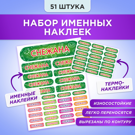 Этикетки с именем Снежана, на предметы и одежду