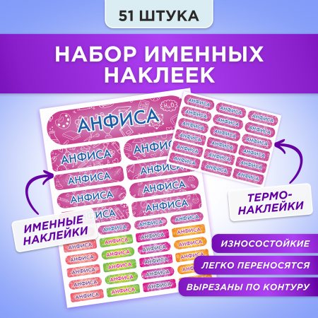 Этикетки с именем Анфиса, на предметы и одежду