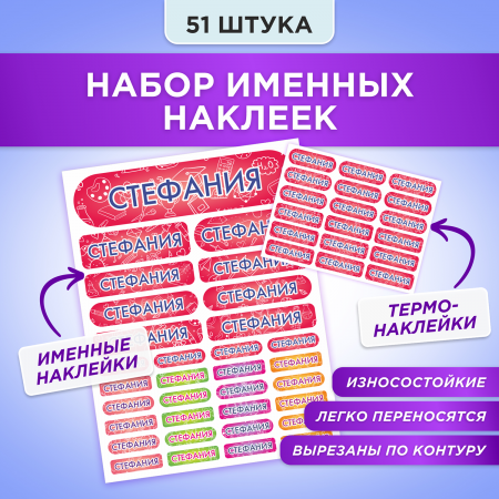 Этикетки с именем Стефания, на предметы и одежду